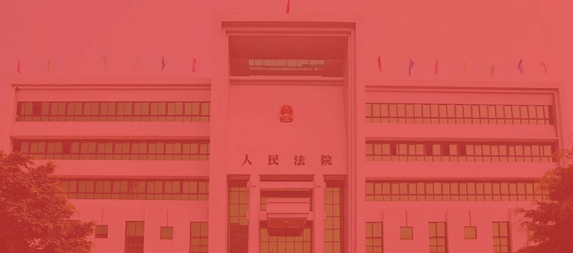 广东省怀集县人民法院